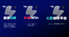 <b>地封拆成三大智能引擎：「麦浪引擎」、「AdsW</b>